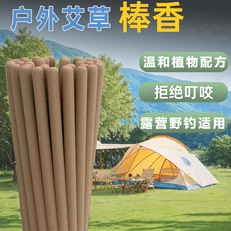 户外艾草棒香垂钓露营烧烤野外专用非蚊香驱蚊虫艾草驱蚊室内家用