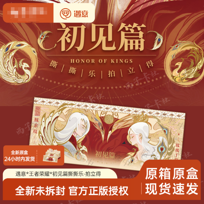 【代拆正版】王者荣耀初见篇撕撕乐拍立得小卡遇意收藏盲包