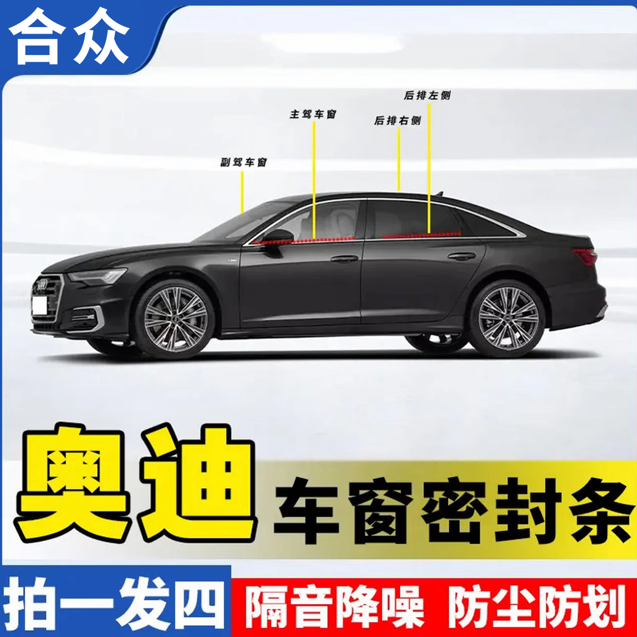 合众适用奥迪全系车窗隔音密封条防尘防水耐高温隔音降噪静音条