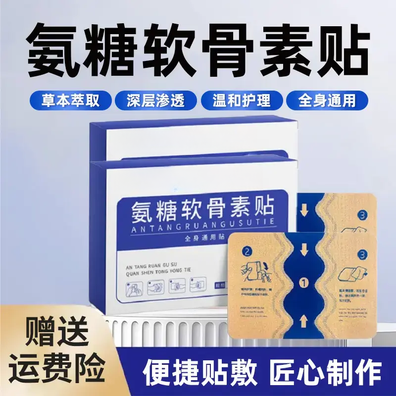 【主播福利三单五单囤】氨糖软骨贴草本植物贴成人中老年一盒五贴装