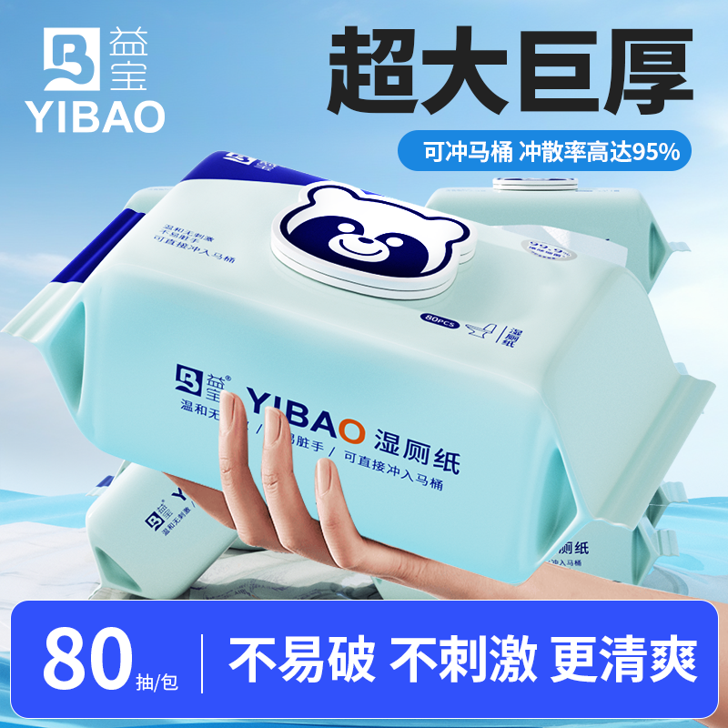 益宝纯水可冲散湿厕纸80抽加量装可冲散屁屁亲肤柔软清爽