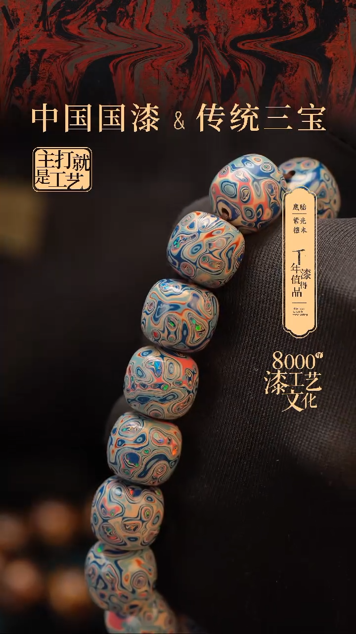 【闪购商品】闽越漆艺老型漆珠手串13*14mm*16