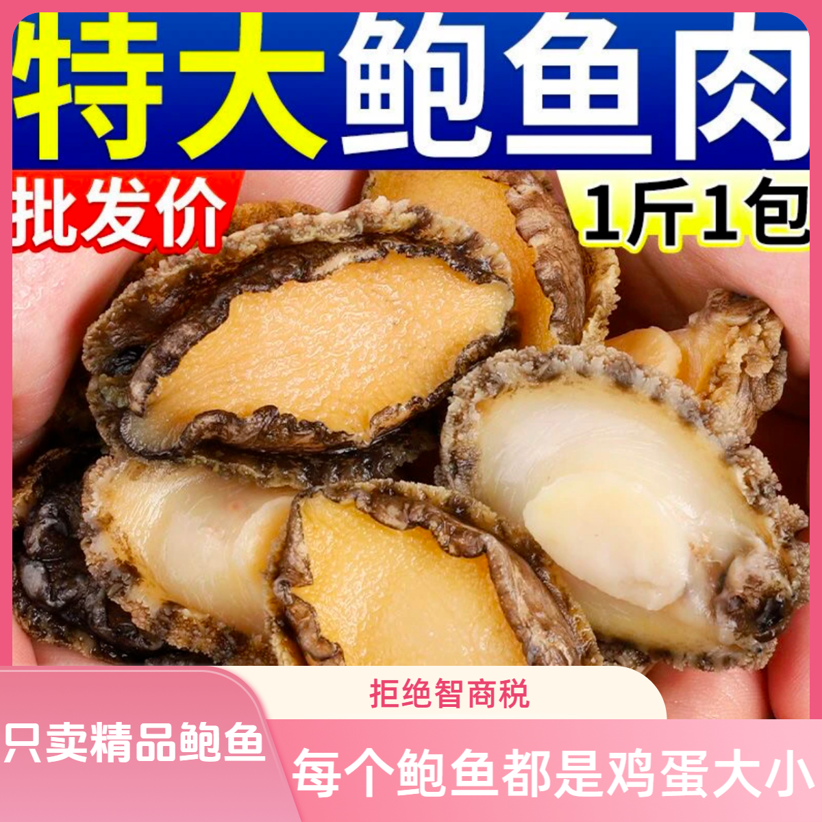 【特大号鲍鱼肉只卖精品鲍鱼肉】鸡蛋大小一斤装10只左右拒绝智商税