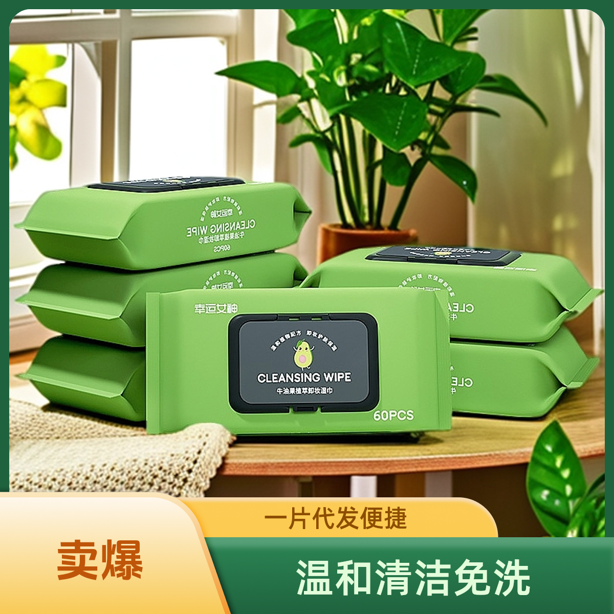 牛油果卸妆巾湿巾温和清洁眼脸部一次性免洗女神