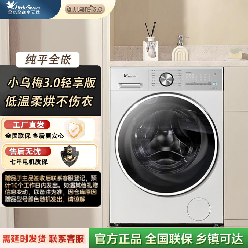 【小乌梅3.0轻享版】 纯平全嵌 TD12VE10PRO 小天鹅洗烘一体机ai