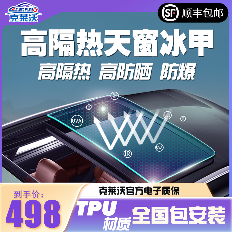 【克莱沃】TPU天窗冰甲天窗贴膜汽车隔热膜防爆膜冰甲隔热膜太阳膜