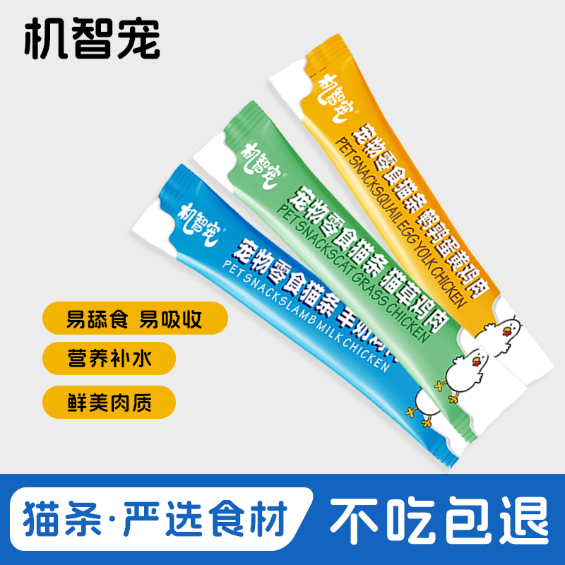 【30支】机智宠猫咪零食猫条营养条湿粮包营养【不吃可退/运费险】