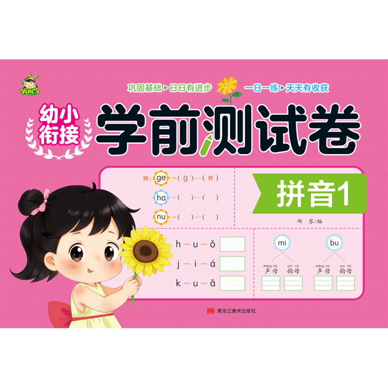 小树丫幼小衔接学前测试卷拼音数学语言加减法单册儿童阅读书