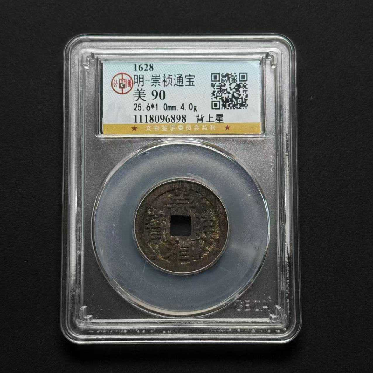 L1 明代  崇祯 背上星 公博评级90分 1118096898 L