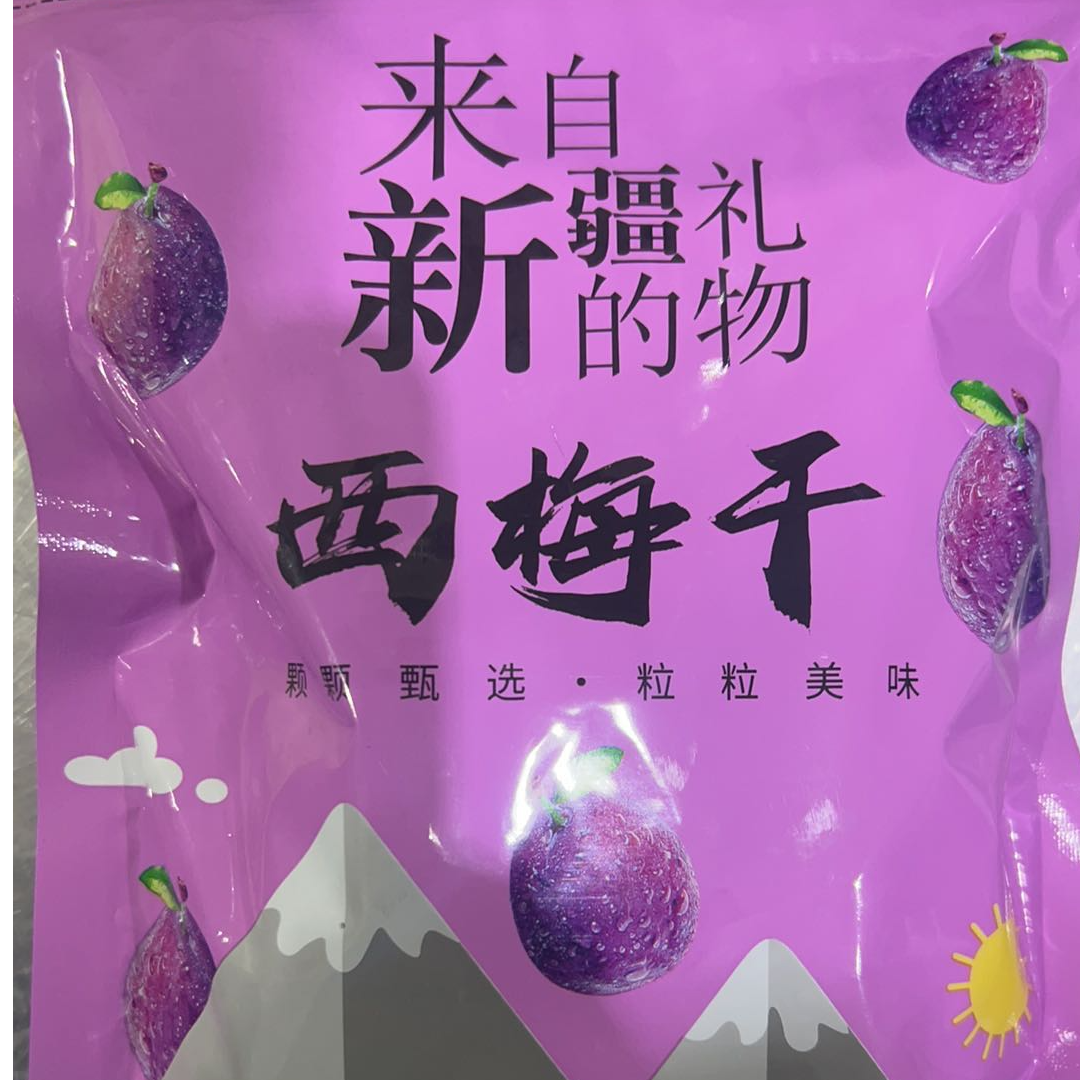 新疆礼物特产西梅干自然风干果肉饱满休闲零食