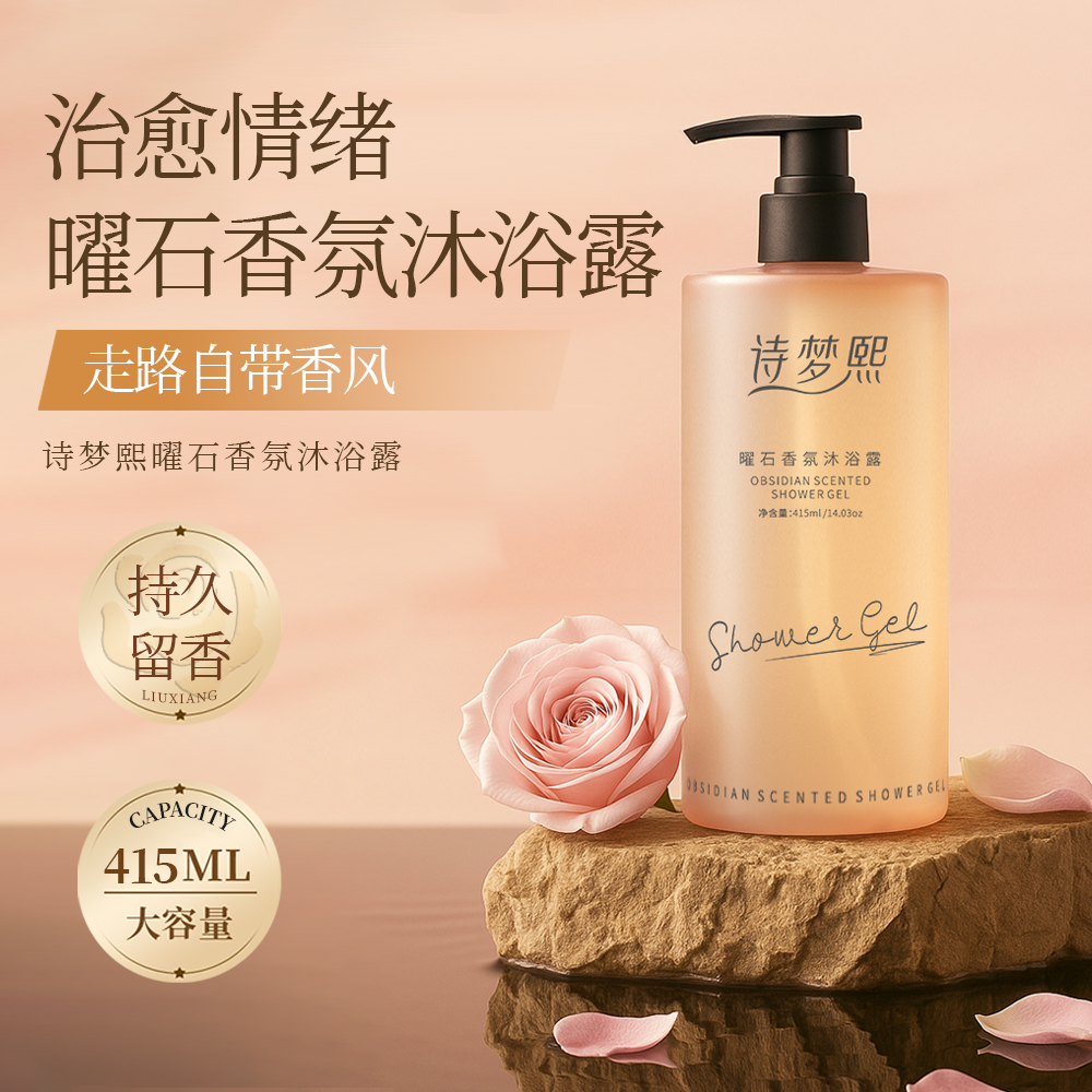曜石香氛沐浴露诗梦熙留香保湿润肤清爽唤醒嫩肤持久补水温和滋养