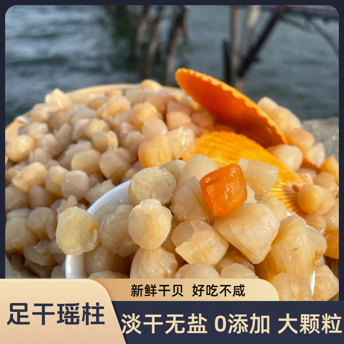 足干淡干瑶柱干贝特级大扇贝柱海鲜干货贝柱元贝扇贝丁湛江特产