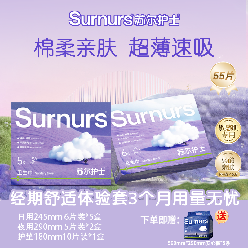苏尔护士柔软亲肤超薄透气速吸干爽防漏日夜用组合无感卫生巾