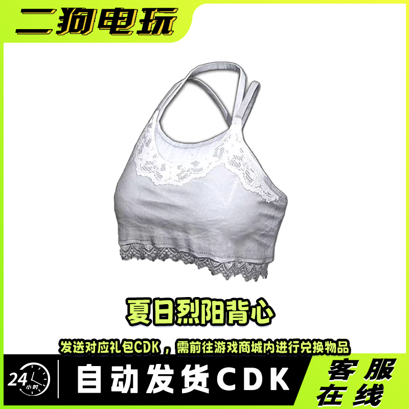 PUBG绝地求生皮肤夏日烈阳背心白色露脐上衣吃鸡端游CDK兑换码