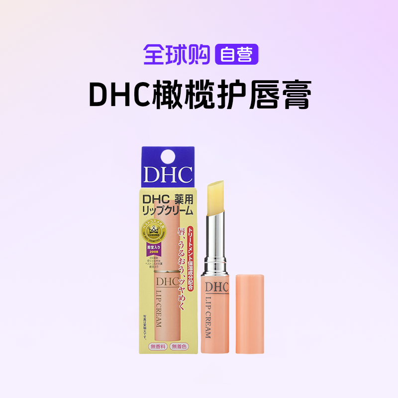 【自营】DHC/蝶翠诗 正品 橄榄护唇膏单支装1.5g修护滋润防干裂【m】