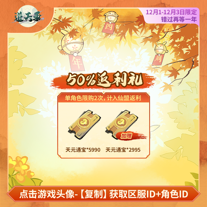 50%加赠【5990通宝】道天录 计入仙盟返利活动