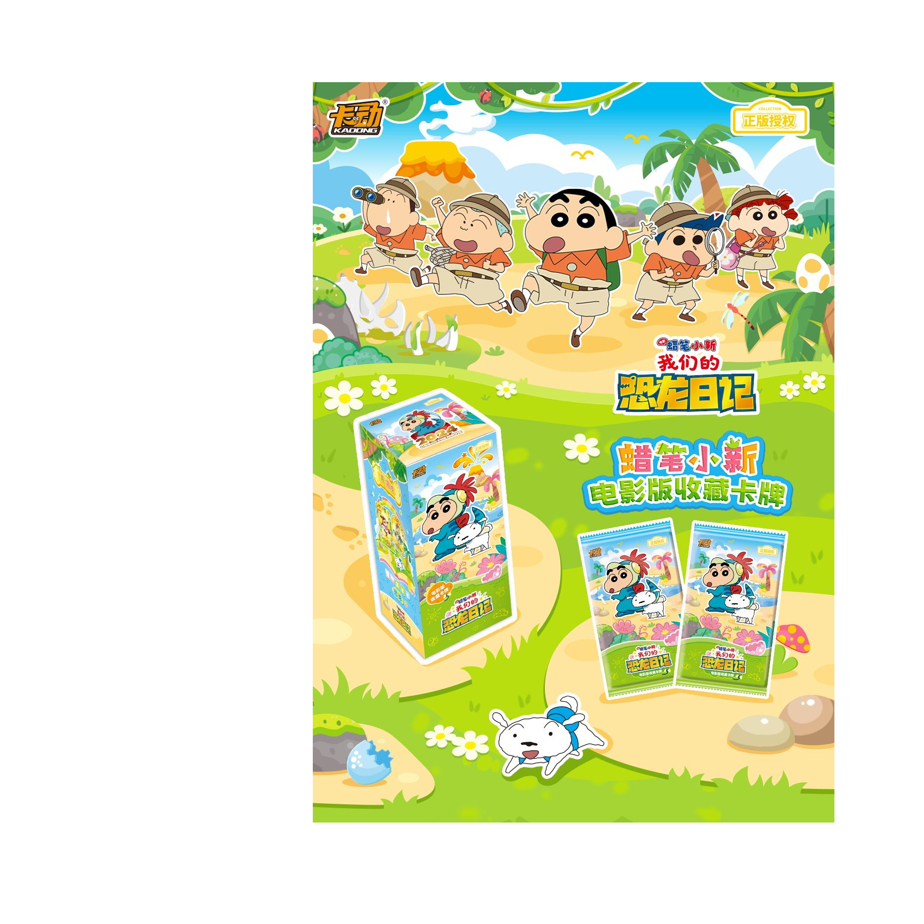 《好人》卡动正版授权蜡笔小新我们的恐龙日记收藏卡牌盲盒（代拆）