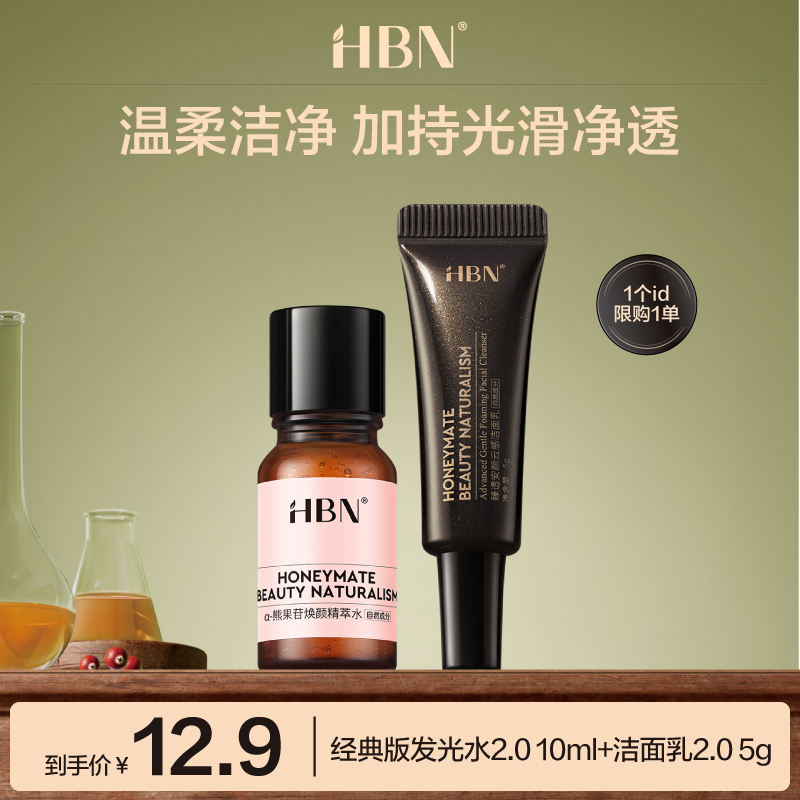 HBN水洁组合发光水10ml洁面5g旅行套装DM