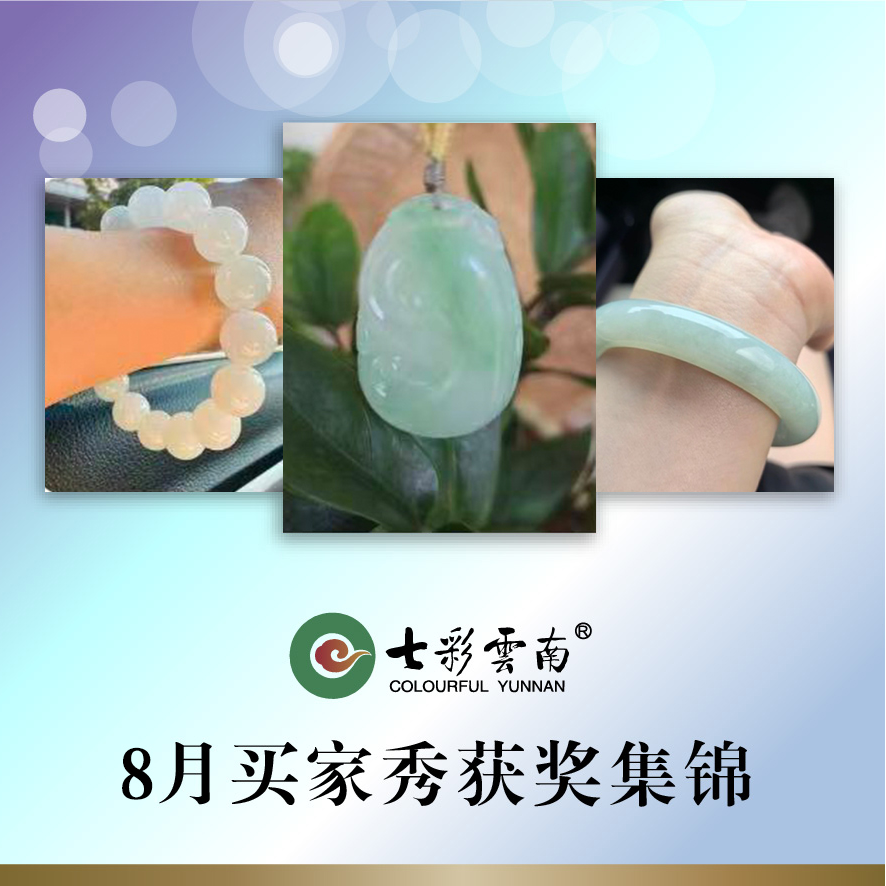 七彩云南翡翠8月买家秀获奖集锦 【宣传链接 拍下无效】