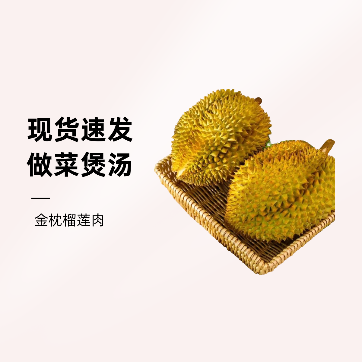 果切【玉林同城】泰国树熟金枕鲜榴莲 G 核小金枕 煲汤 蛋糕(bushouhou)