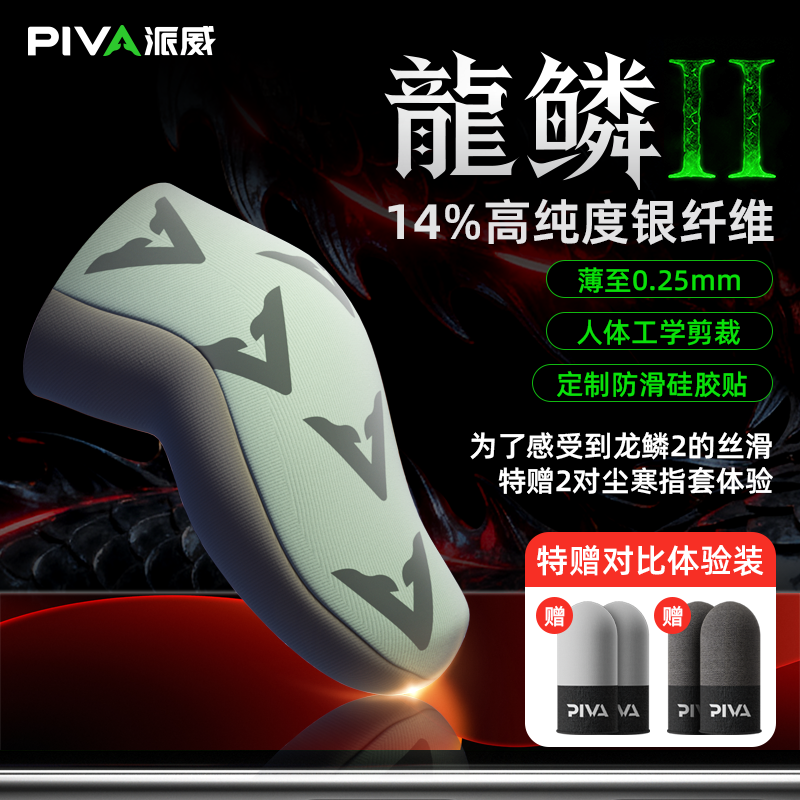 Piva龙麟II游戏指套银纤维薄至0.25mm人体工学防滑透气手游神器