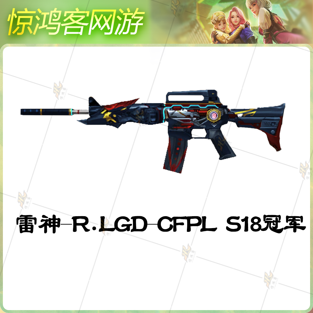 CF穿越火线活动道具英雄级雷神皮肤雷神-R.LGD CFPLS18冠军皮肤