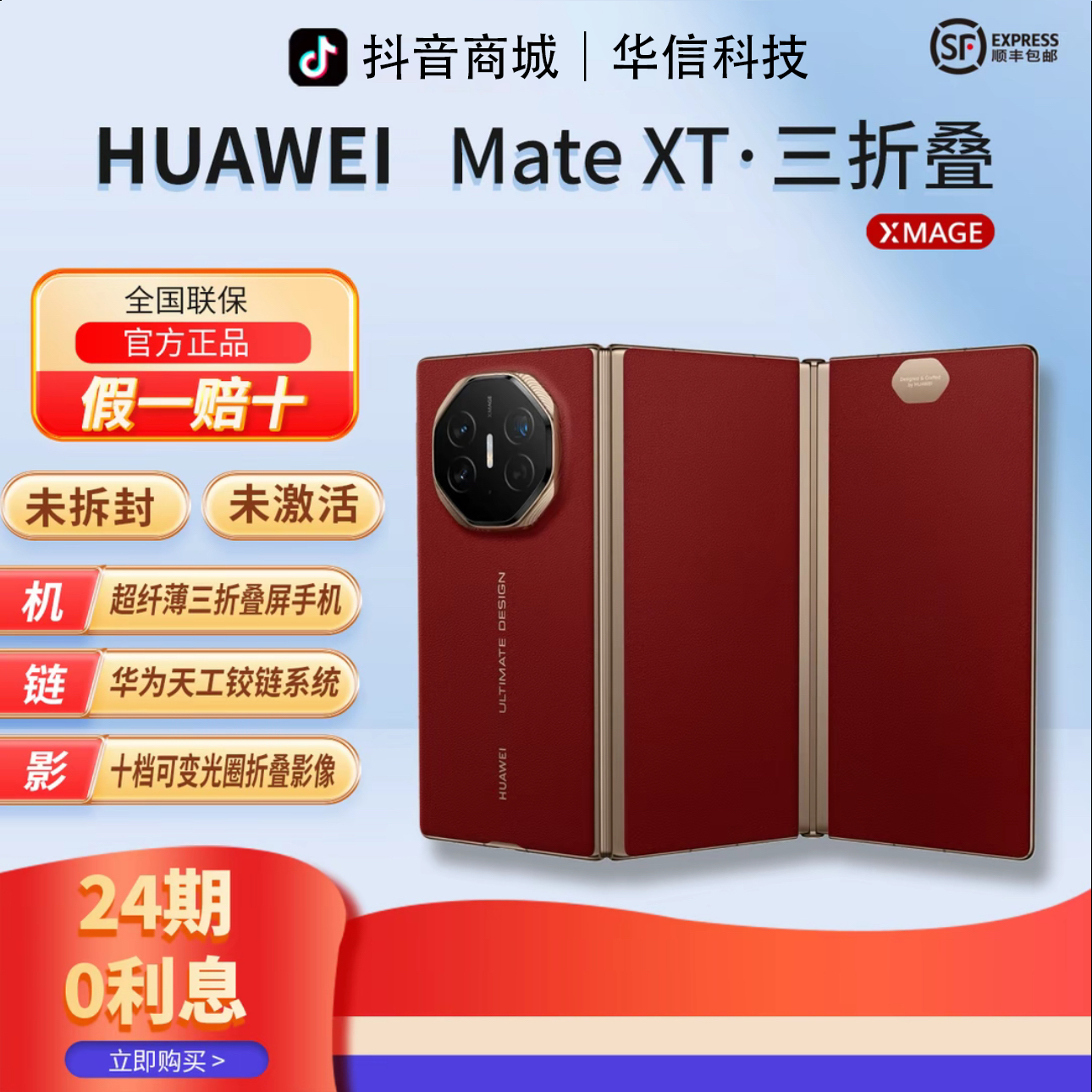 未拆封 Huawei/华为 华讯【含24期优惠】MateXT非凡大师三折叠手机
