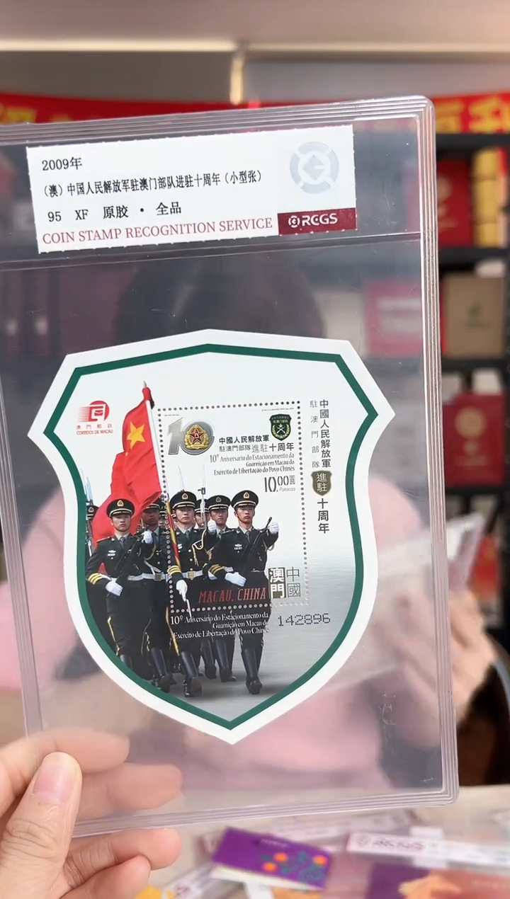 2009 澳 中国人民解放军入住十周年 小型张 RCGS评级