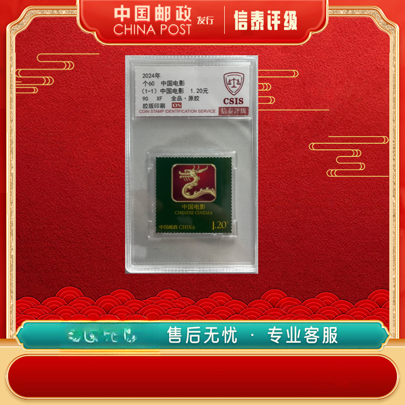 【中国邮政发行】 2024年 个60 中国电影 邮票 1枚全 信泰评级