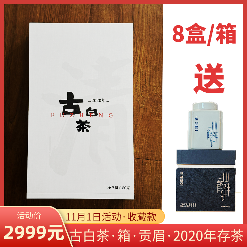 【双11活动】古白茶·8盒/箱·清·贡眉·2020茶送仙鹤神针