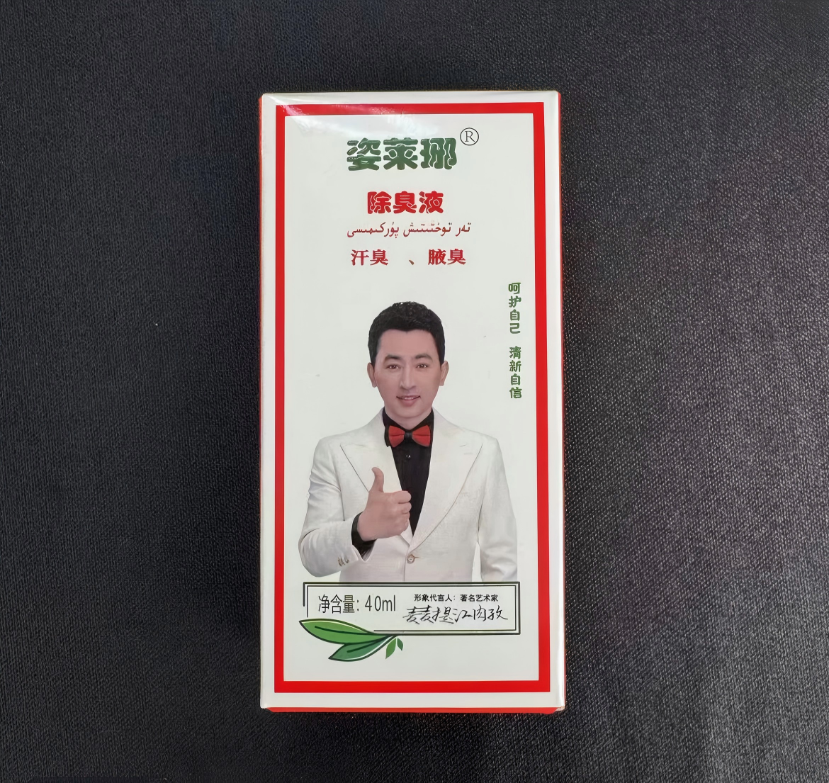 姿莱琊除臭液清新持久去除异味