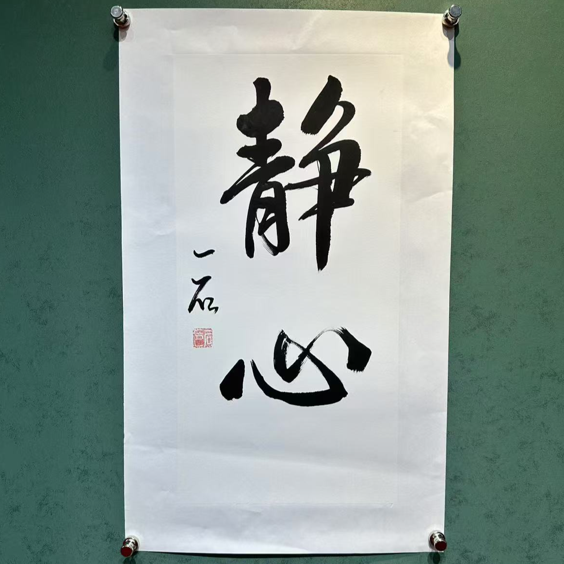 画都展厅/吴一石/静心