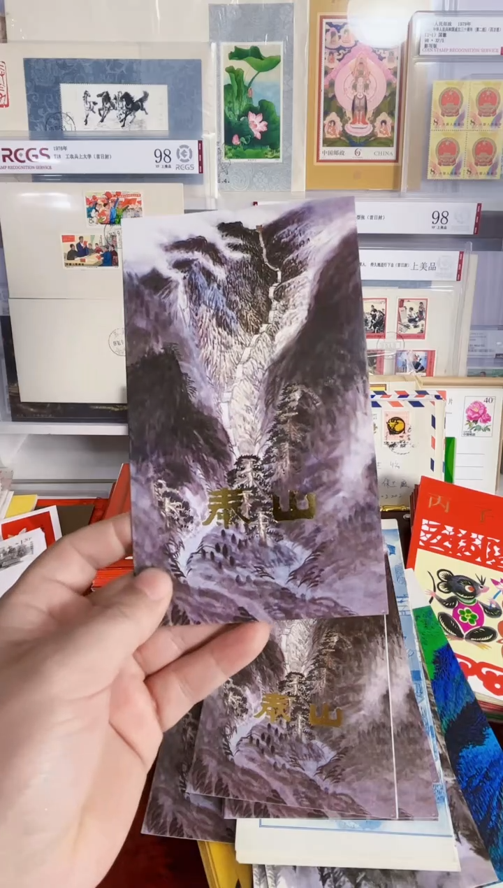 T130泰山 邮折一套