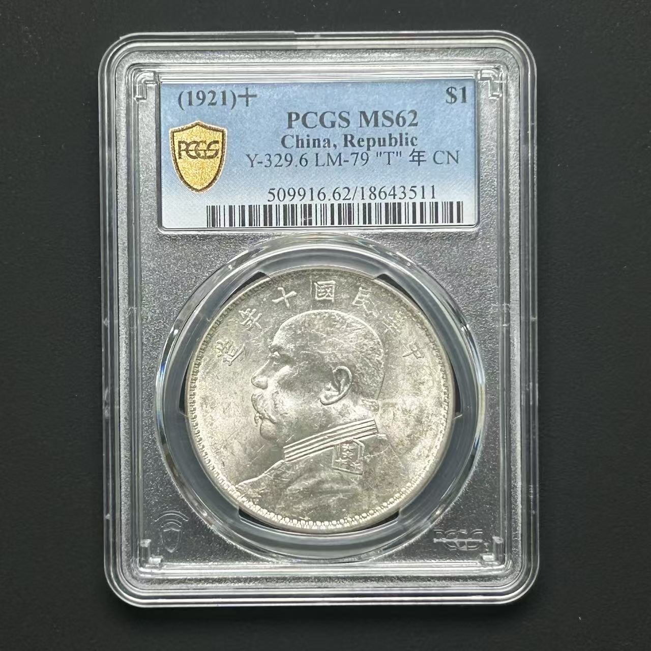 PCGS  MS62十年大头 18643511 D
