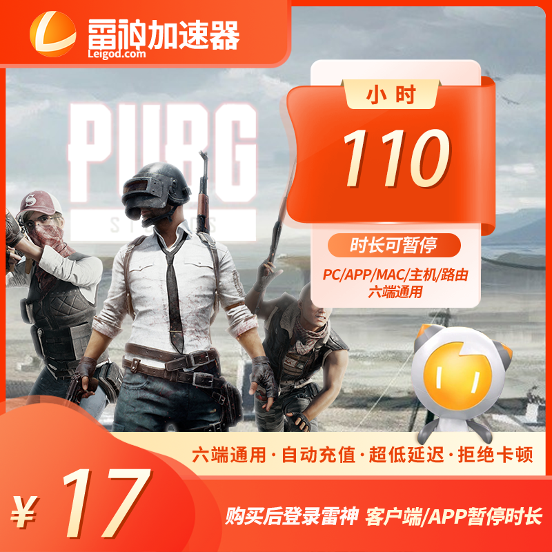 【官方直充】雷神110小时可暂停时长PUBG/CS2/双影奇镜 