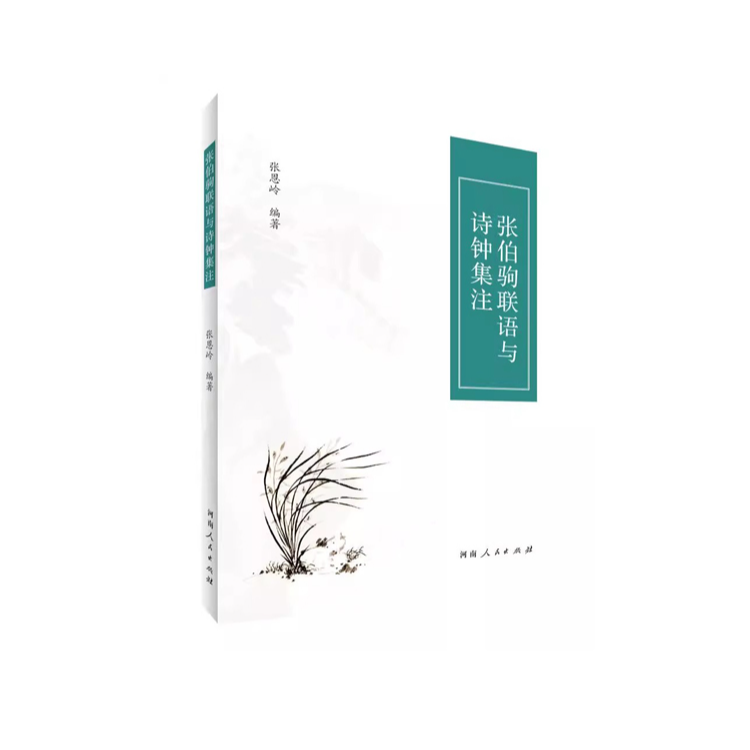 张伯驹联语与诗钟集注