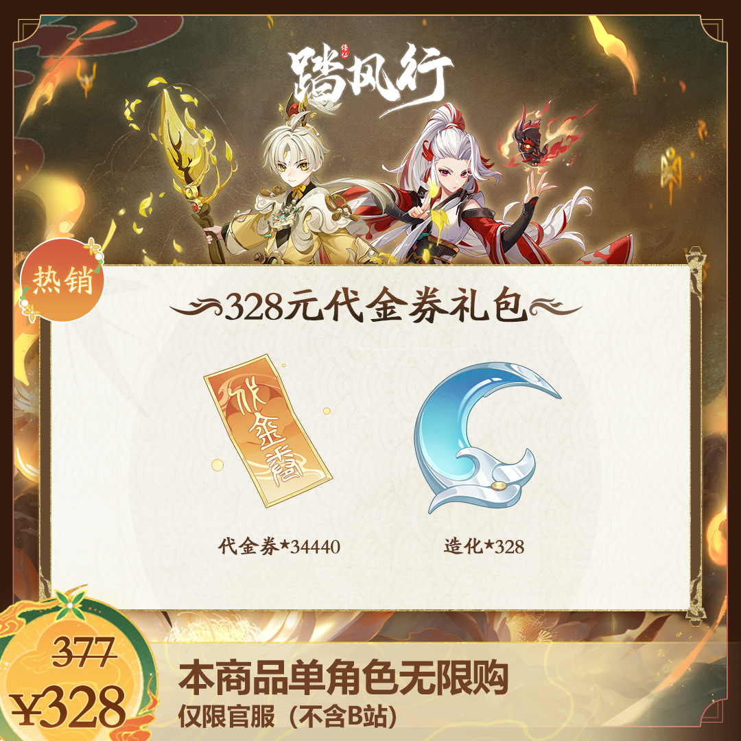 踏风行【代金券*34440】赠送造化