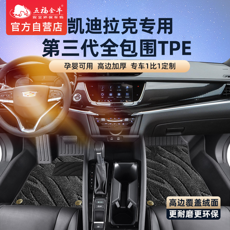 五福金牛TPE全包围汽车脚垫凯迪拉克XT5脚垫CT5 XT6 XT4 IQ傲歌