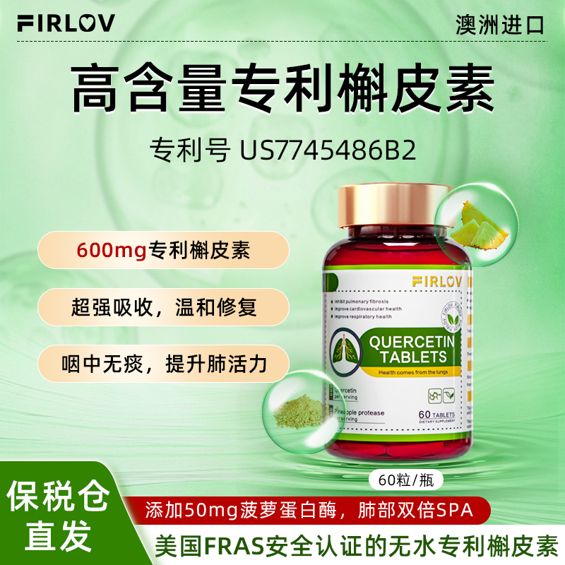 【福利特惠-到手4瓶】FIRLOV澳洲专利槲皮素清肺养肺片 60片/瓶*4