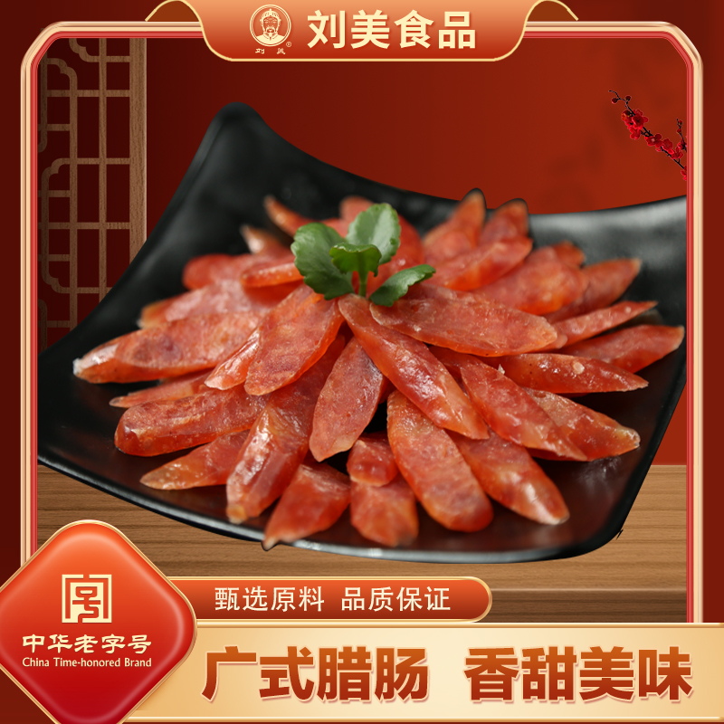  【中华老字号】刘美广味腊肠甜肠5包装口感香甜老字号品牌即食食用