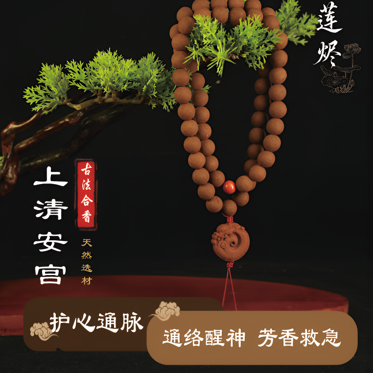 {上清安宫}合香珠 和香牌