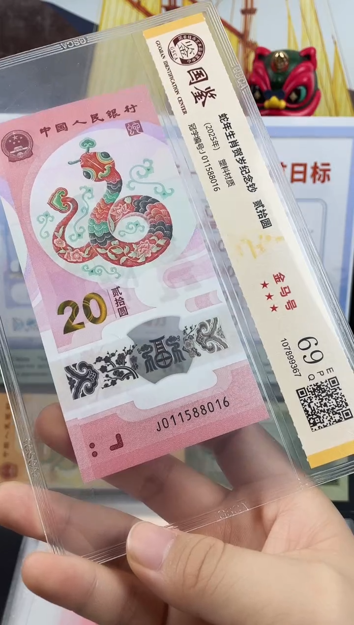 塑料蛇钞金马号69分 独5