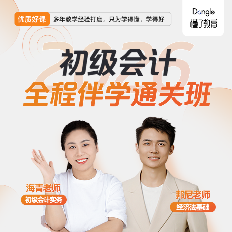 26年初级会计全程伴学通关班【11月开课】（海青+邦尼）