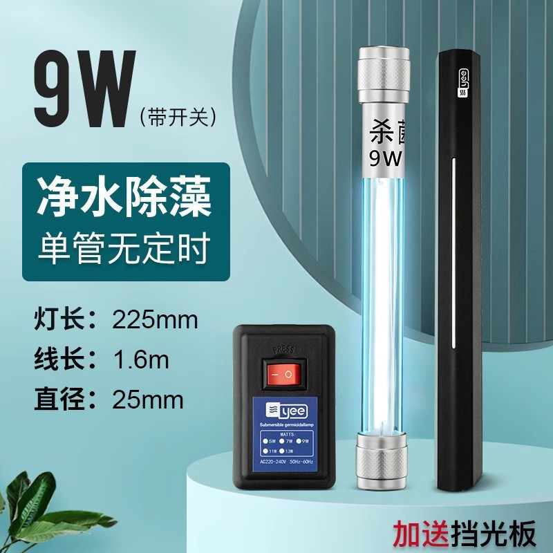 yee鱼缸UV杀菌灯紫外线灯鱼池消毒除藻UV灯户外专用防水鱼缸灯
