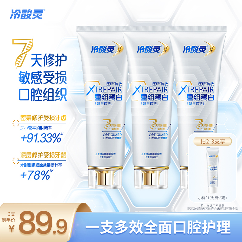 冷酸灵医研抗敏源生牙膏重组蛋白 7天修护敏感受损口腔组织zb3商品图