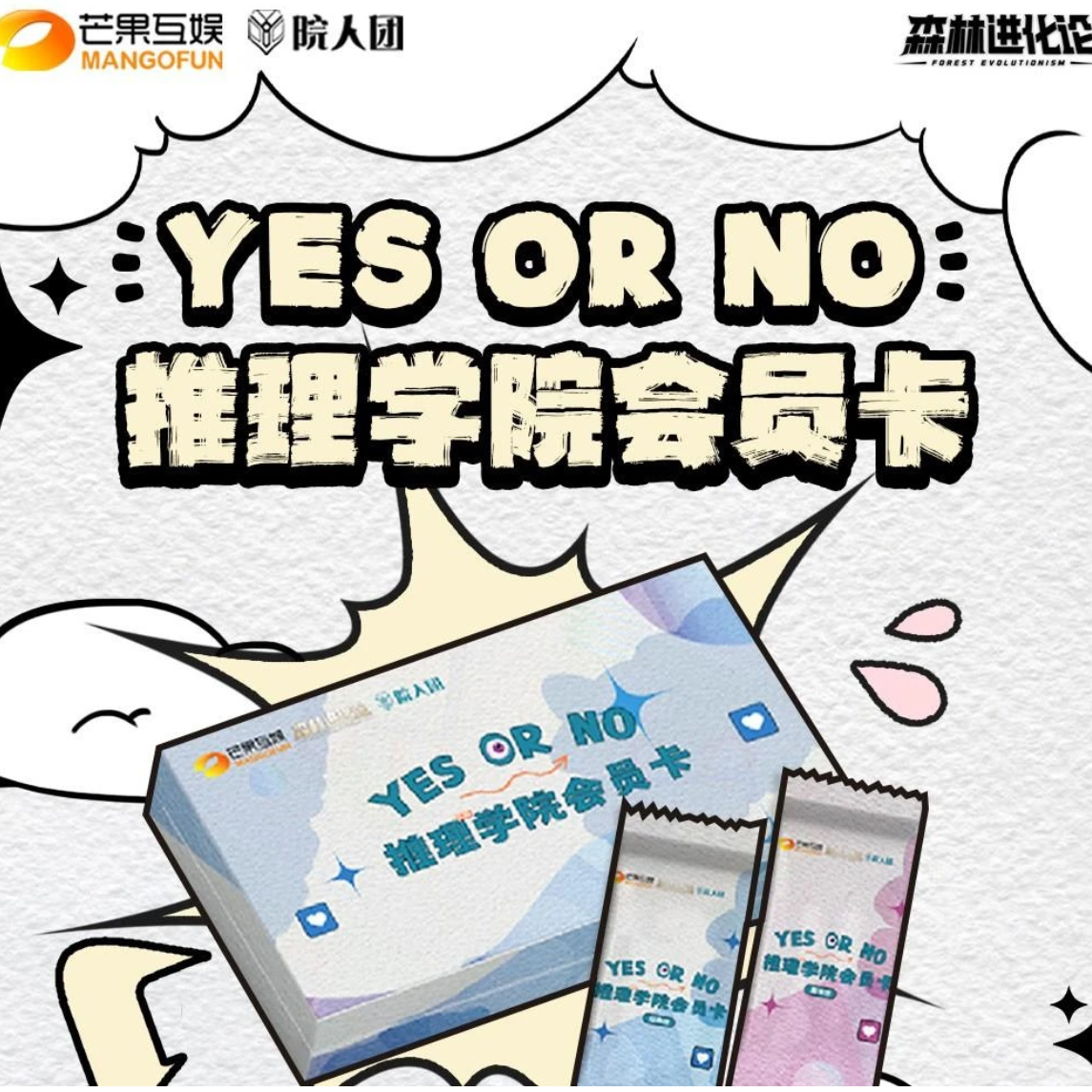 【平拆】小芒《YES OR NO-推理学院会员卡》【主播代拆】
