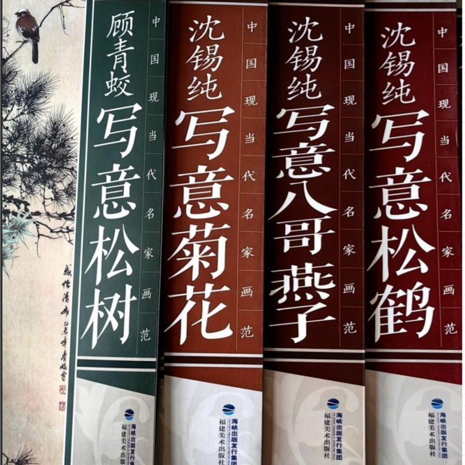 中国现当代名家画范4册  菊花+八哥燕子+松鹤+松鼠