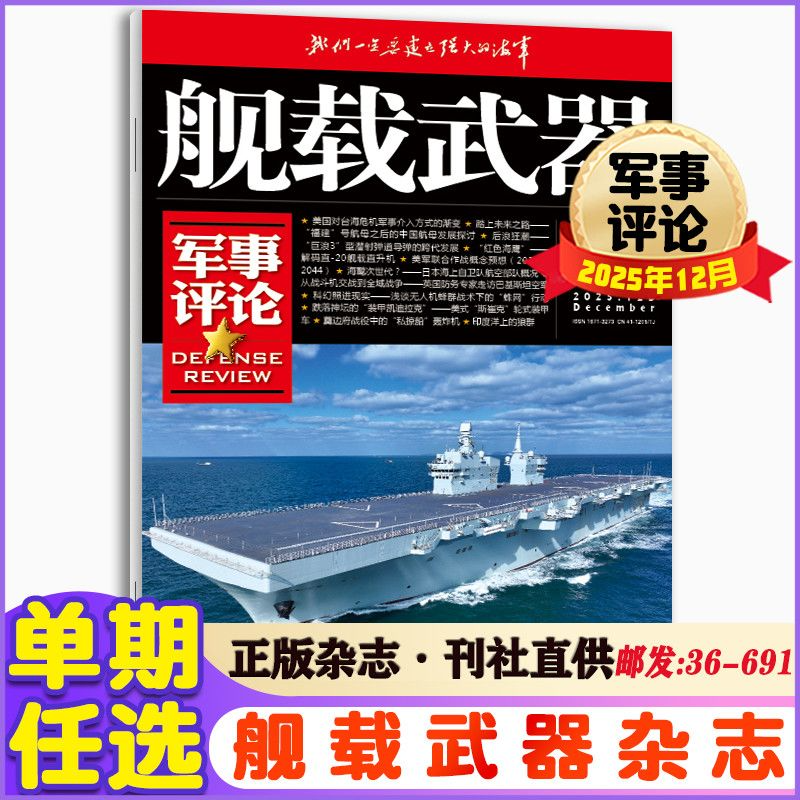 舰载武器军事评论杂志2025年1-12月军事兵器国防科技资讯期刊杂志