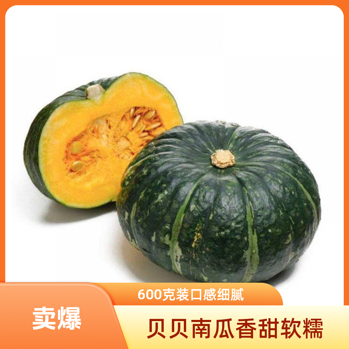 贝贝南瓜    约0.95-1kg/份南瓜同城送