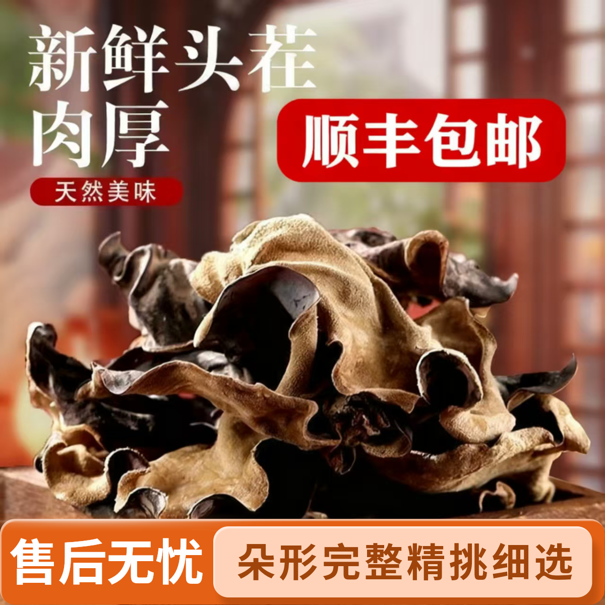 顺丰包邮头茬白背脆木耳毛木耳干货肉厚适合火锅食材干白背毛木耳